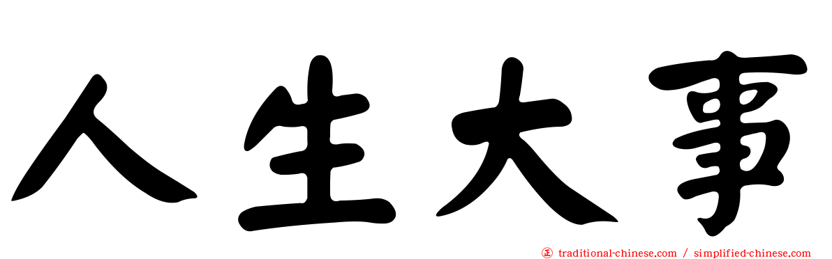 人生大事
