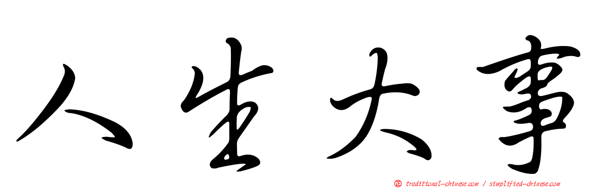 人生大事