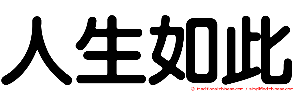 人生如此