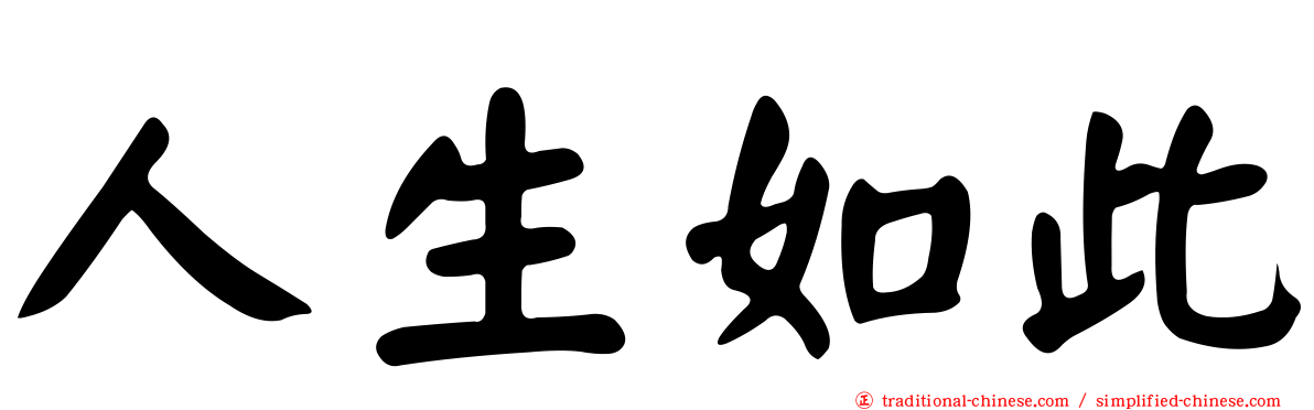 人生如此