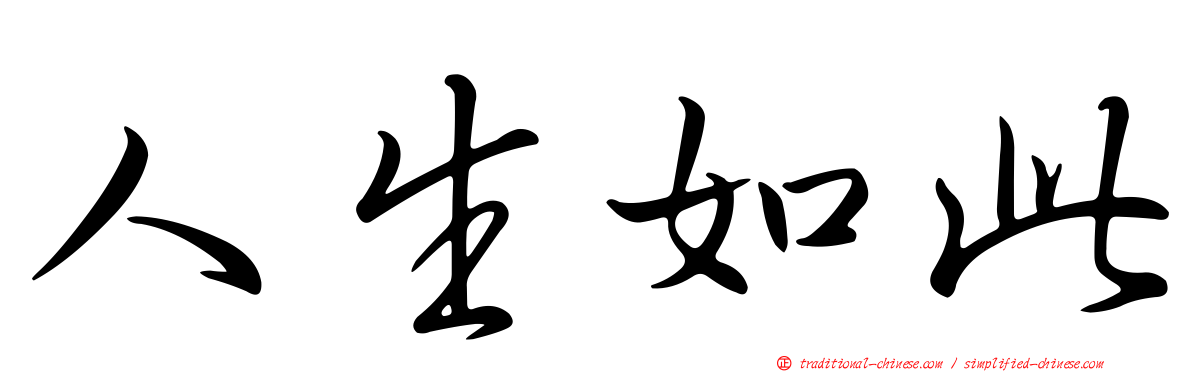 人生如此