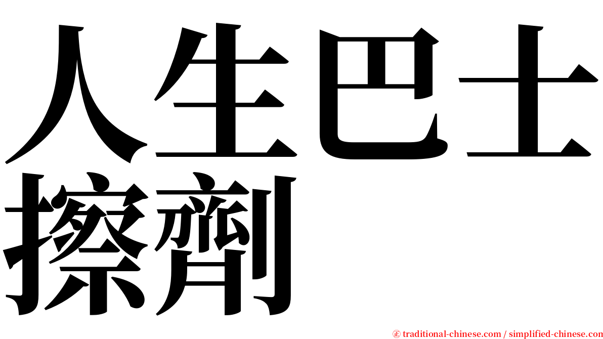 人生巴士擦劑 serif font