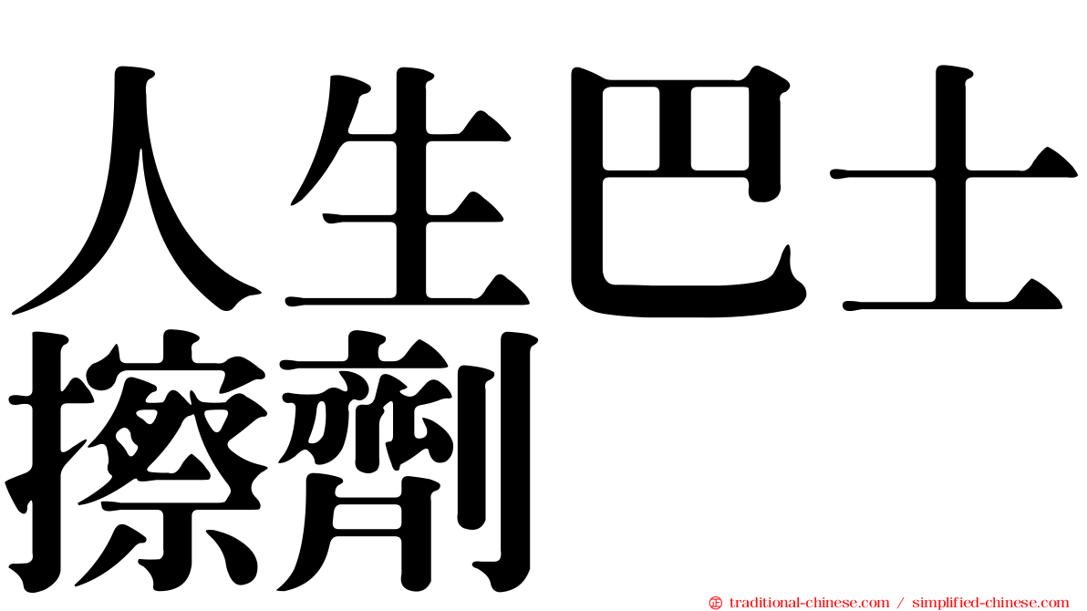 人生巴士擦劑