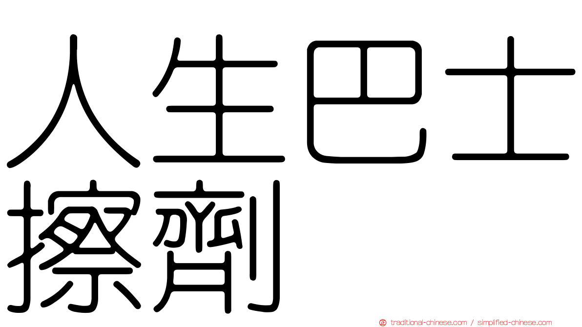 人生巴士擦劑