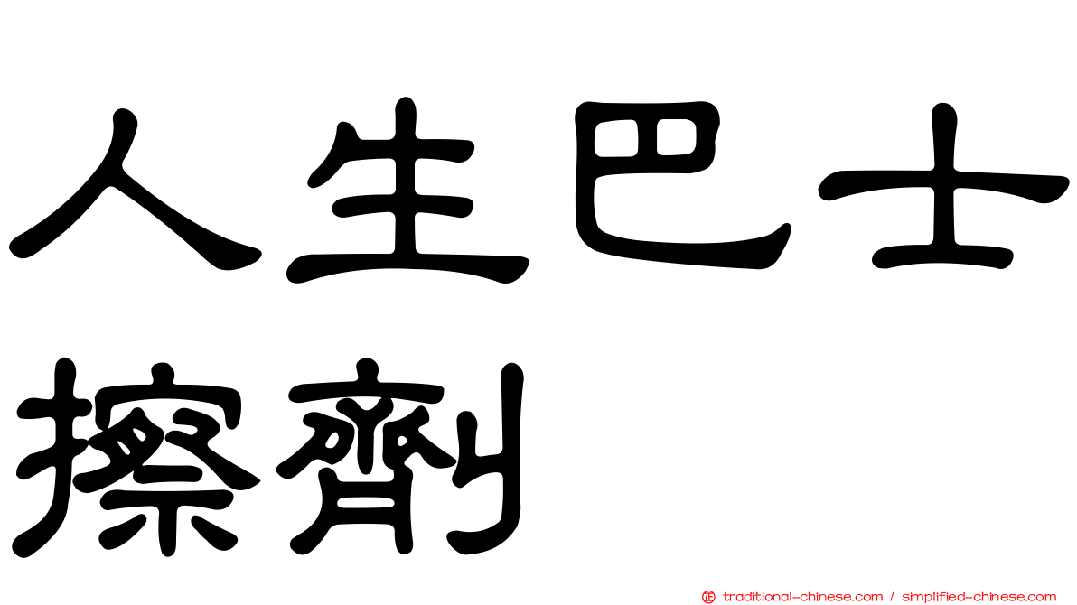 人生巴士擦劑