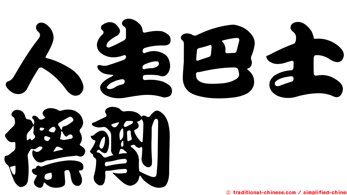人生巴士擦劑
