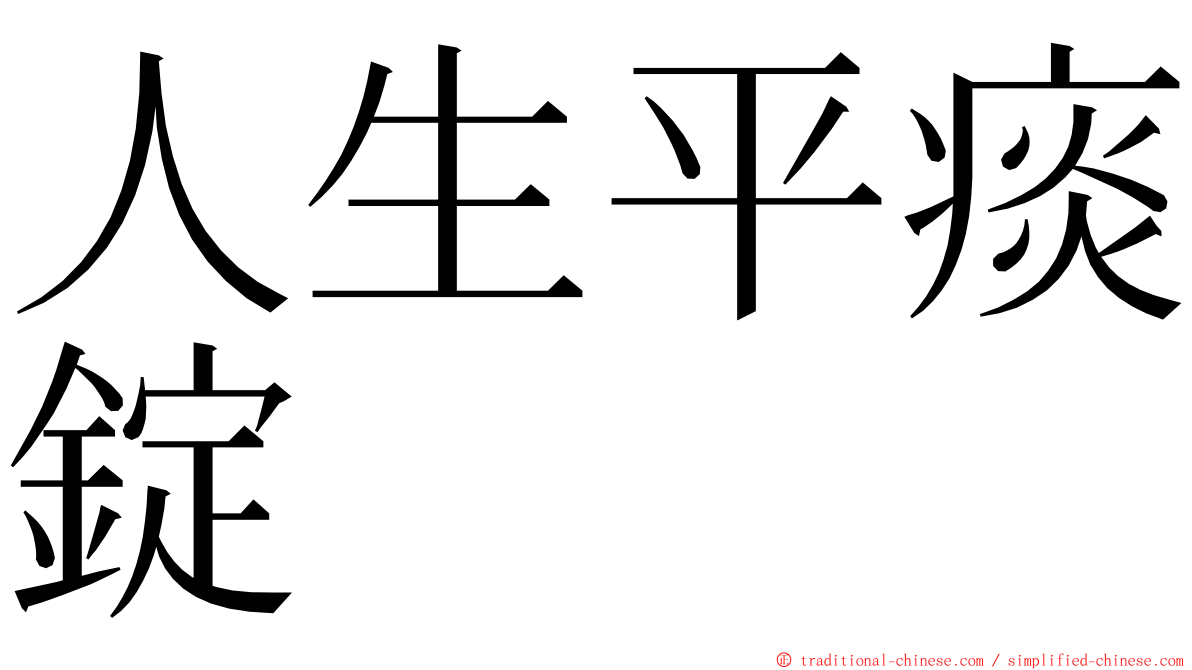 人生平痰錠 ming font