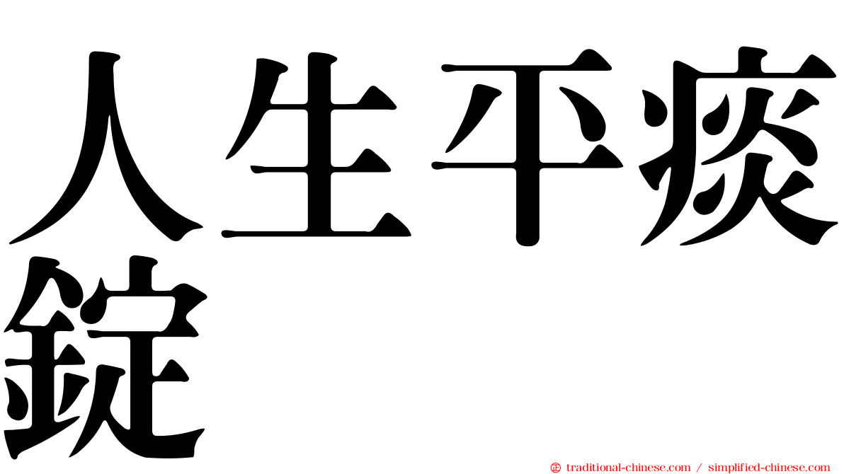 人生平痰錠