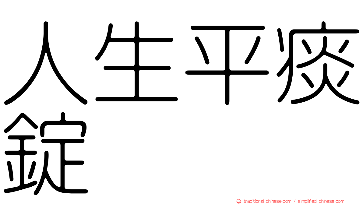 人生平痰錠