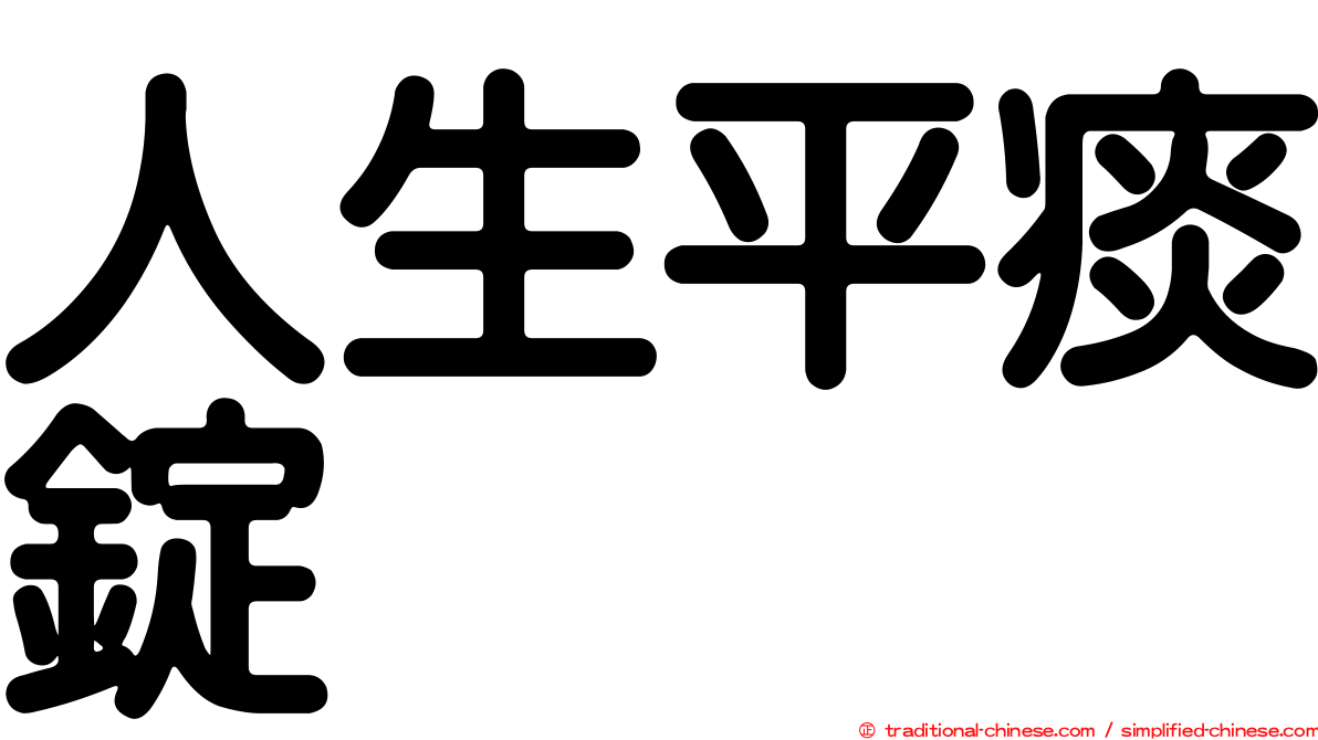人生平痰錠