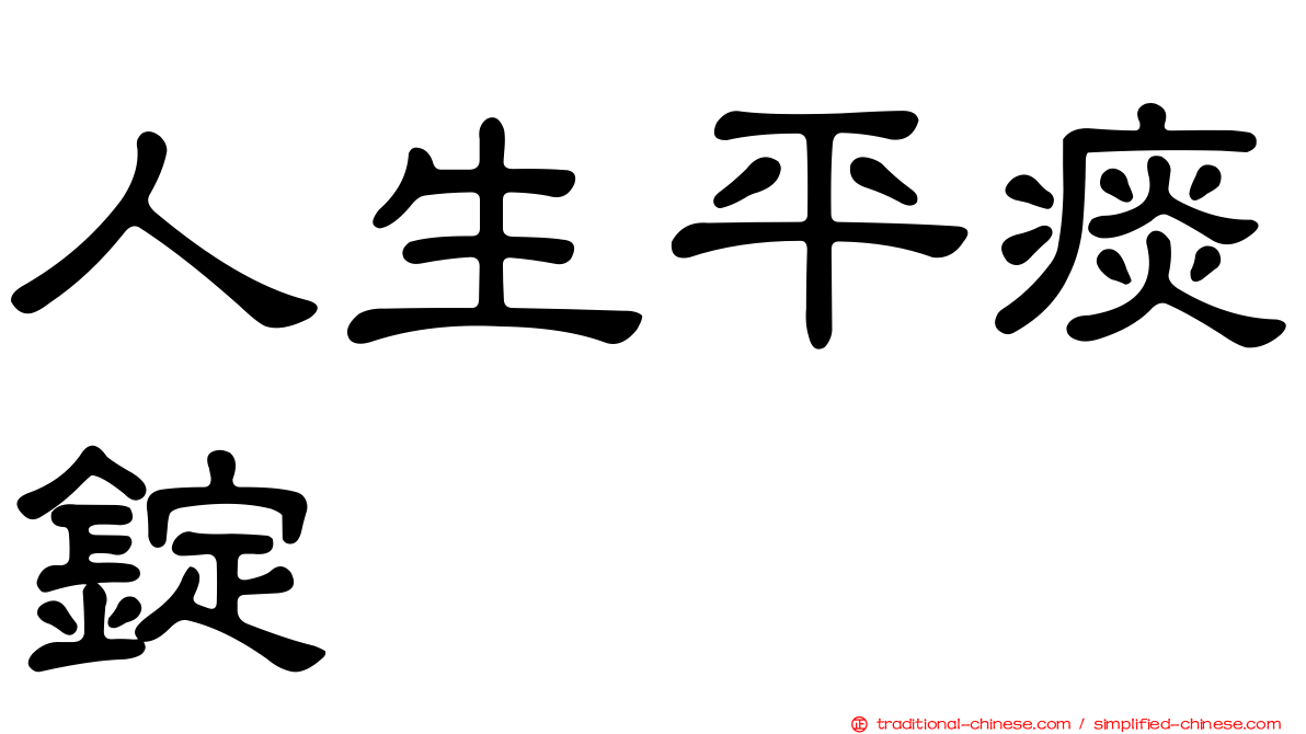 人生平痰錠