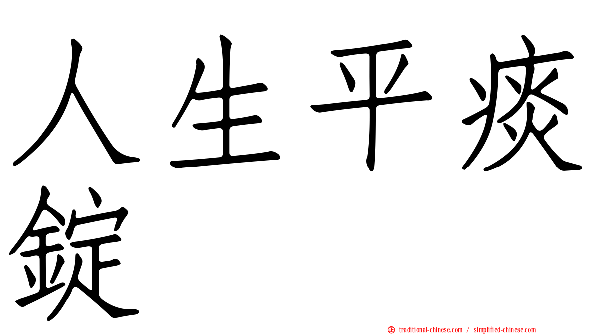 人生平痰錠