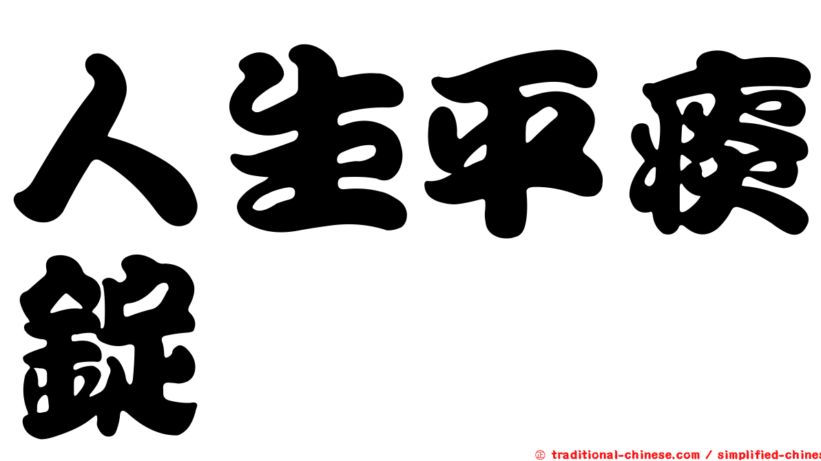 人生平痰錠