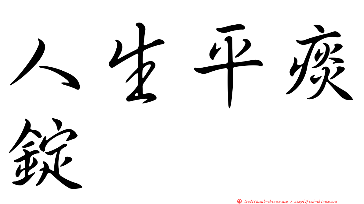 人生平痰錠