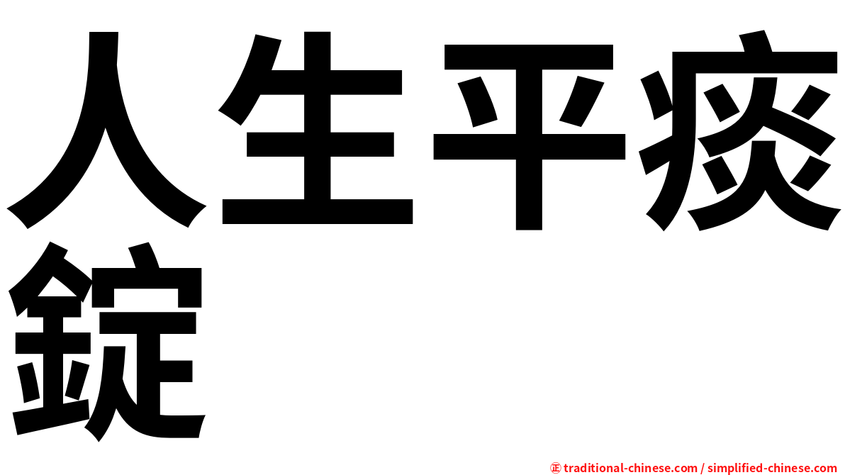 人生平痰錠