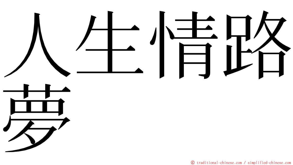 人生情路夢 ming font
