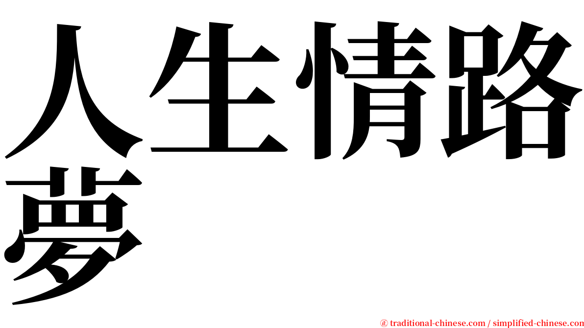 人生情路夢 serif font