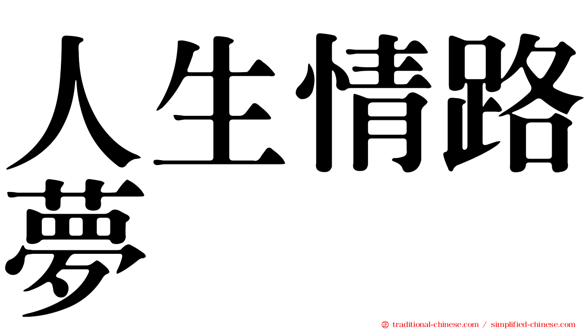 人生情路夢