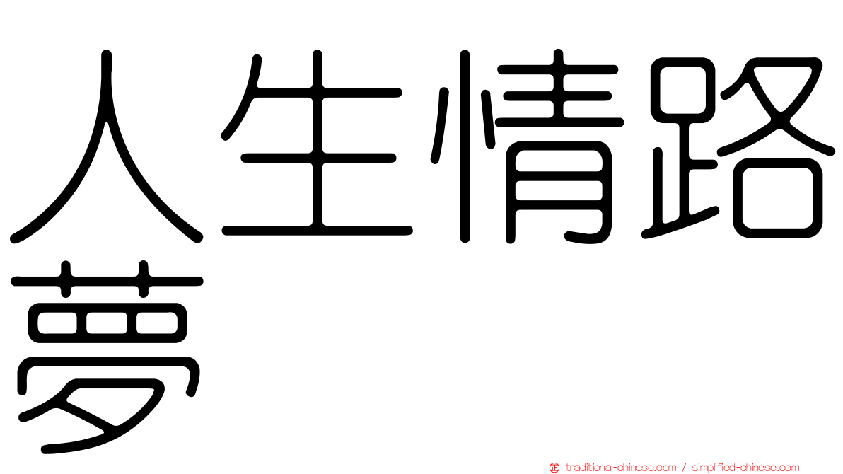 人生情路夢