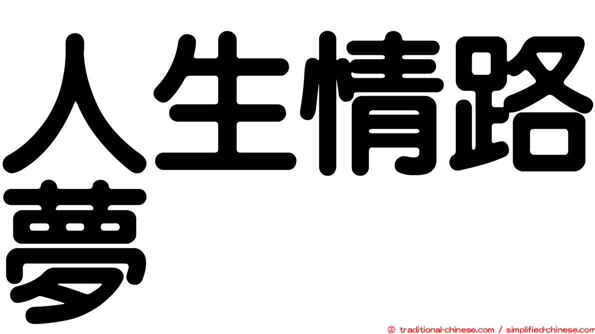 人生情路夢