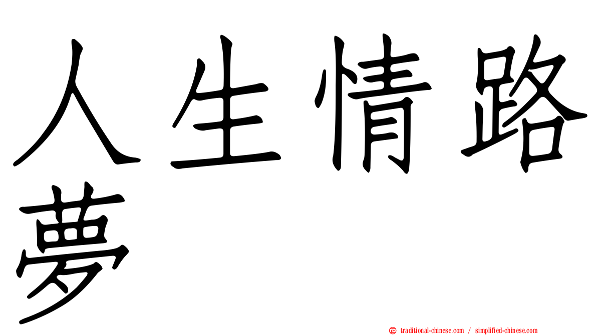 人生情路夢