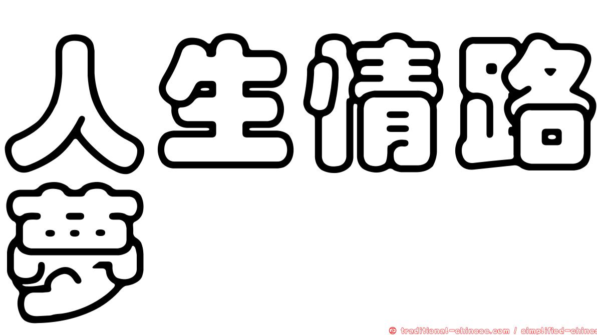 人生情路夢