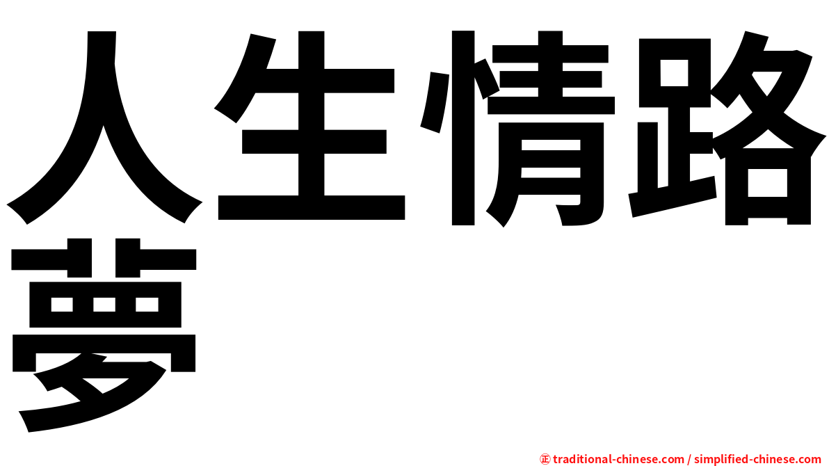 人生情路夢