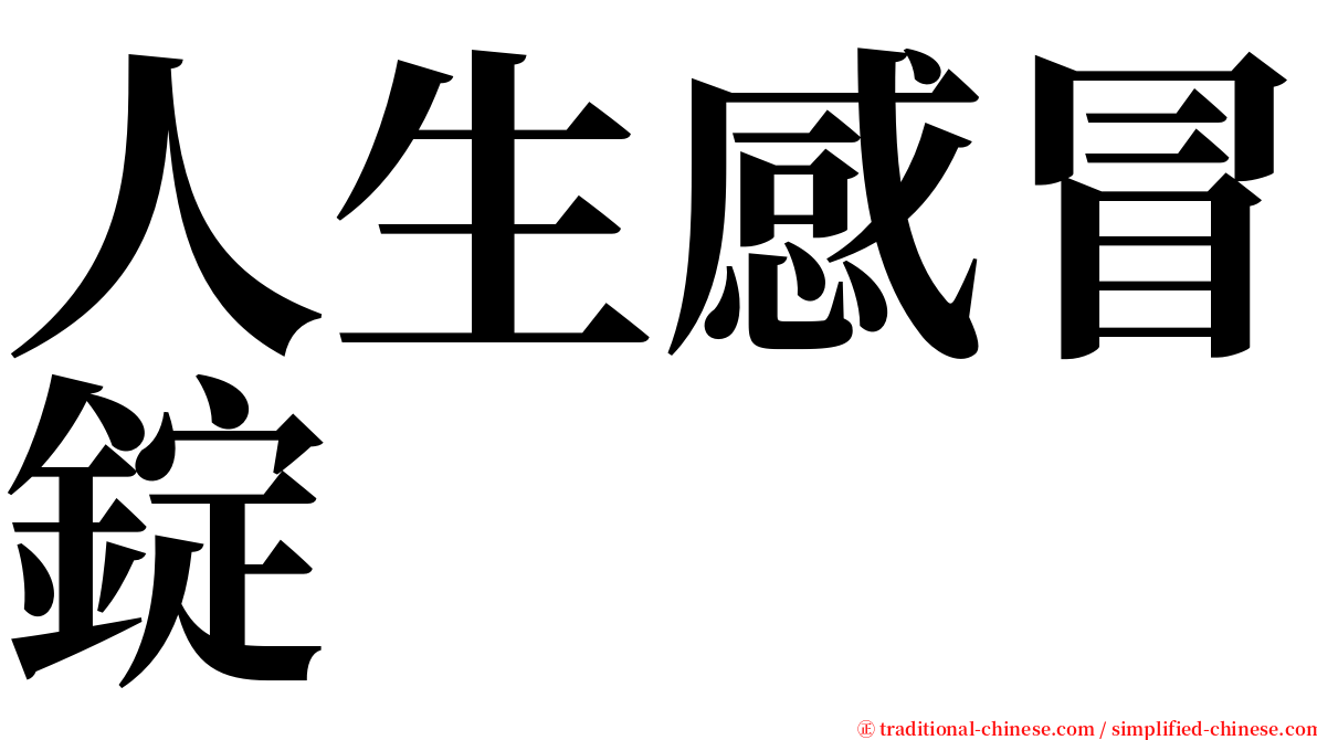 人生感冒錠 serif font