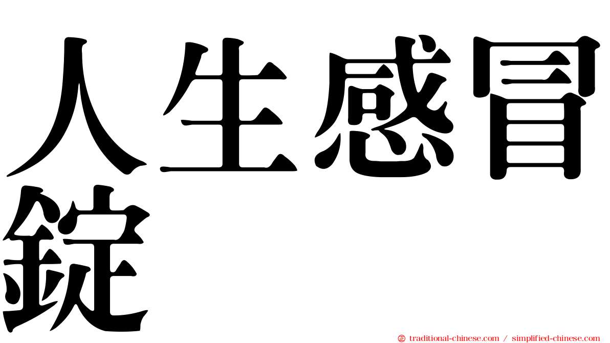 人生感冒錠
