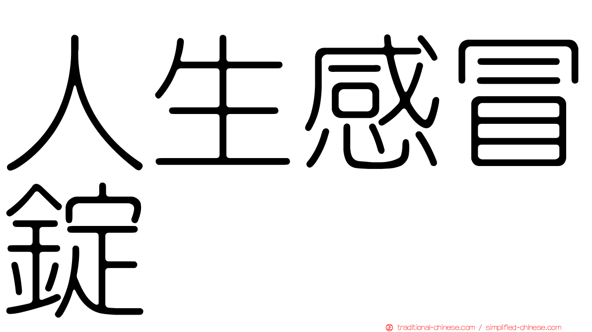 人生感冒錠