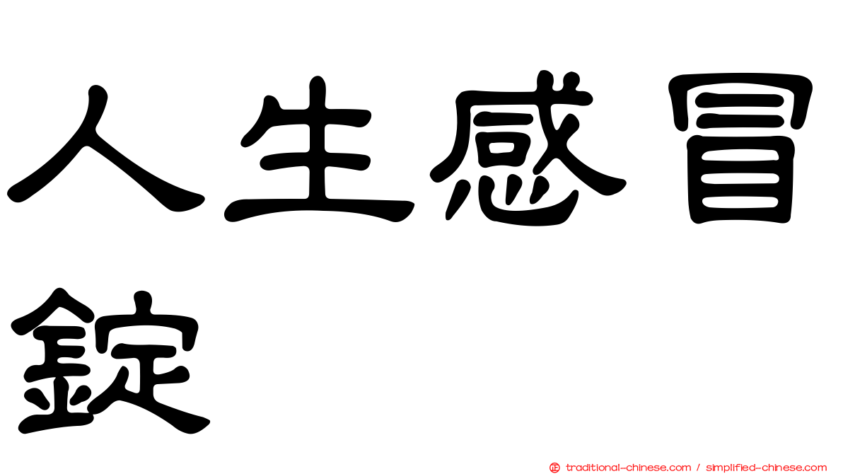 人生感冒錠