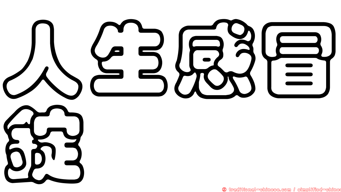 人生感冒錠