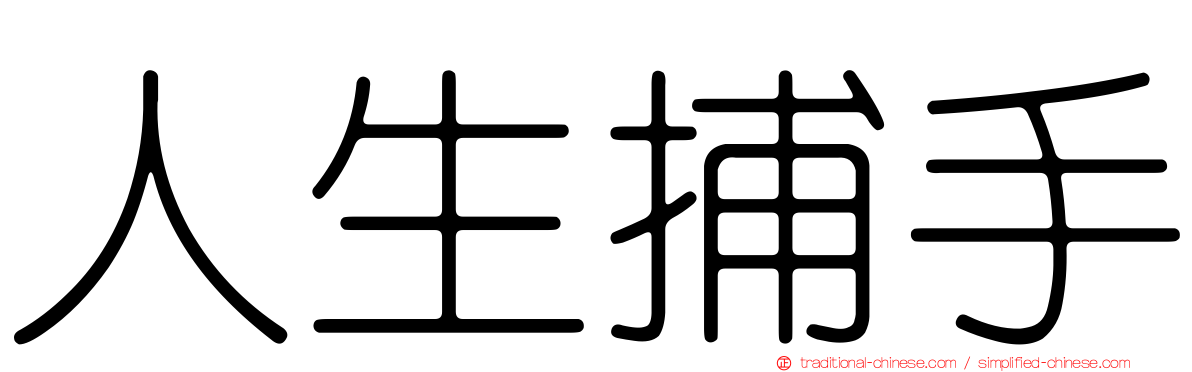 人生捕手