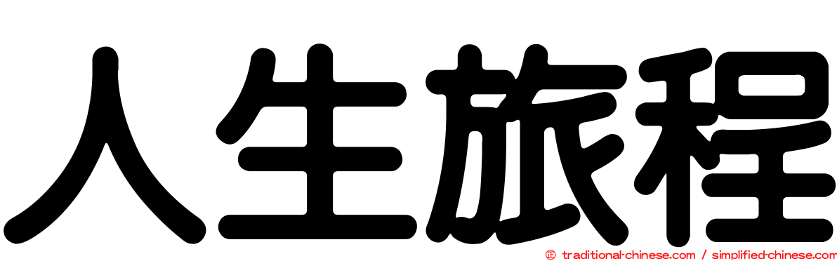 人生旅程