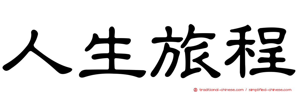 人生旅程