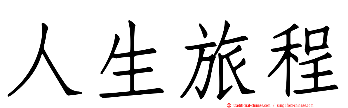 人生旅程
