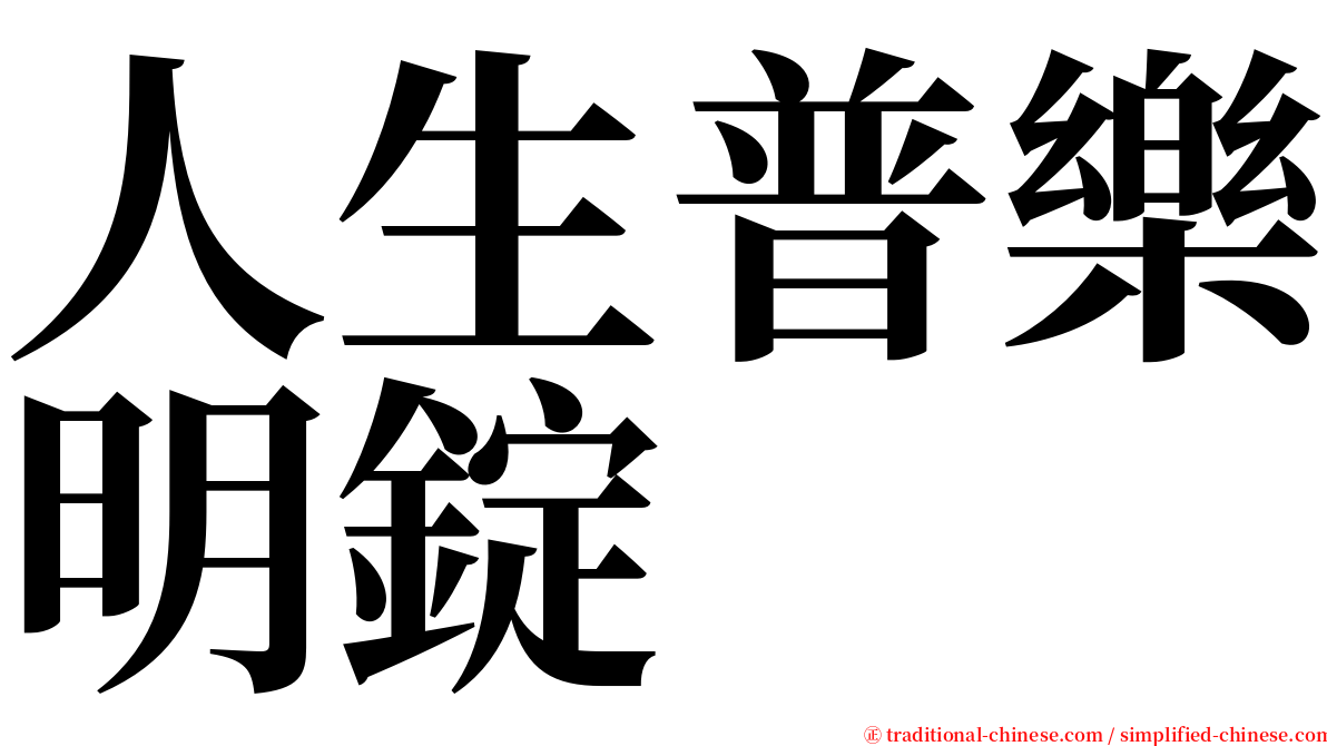 人生普樂明錠 serif font