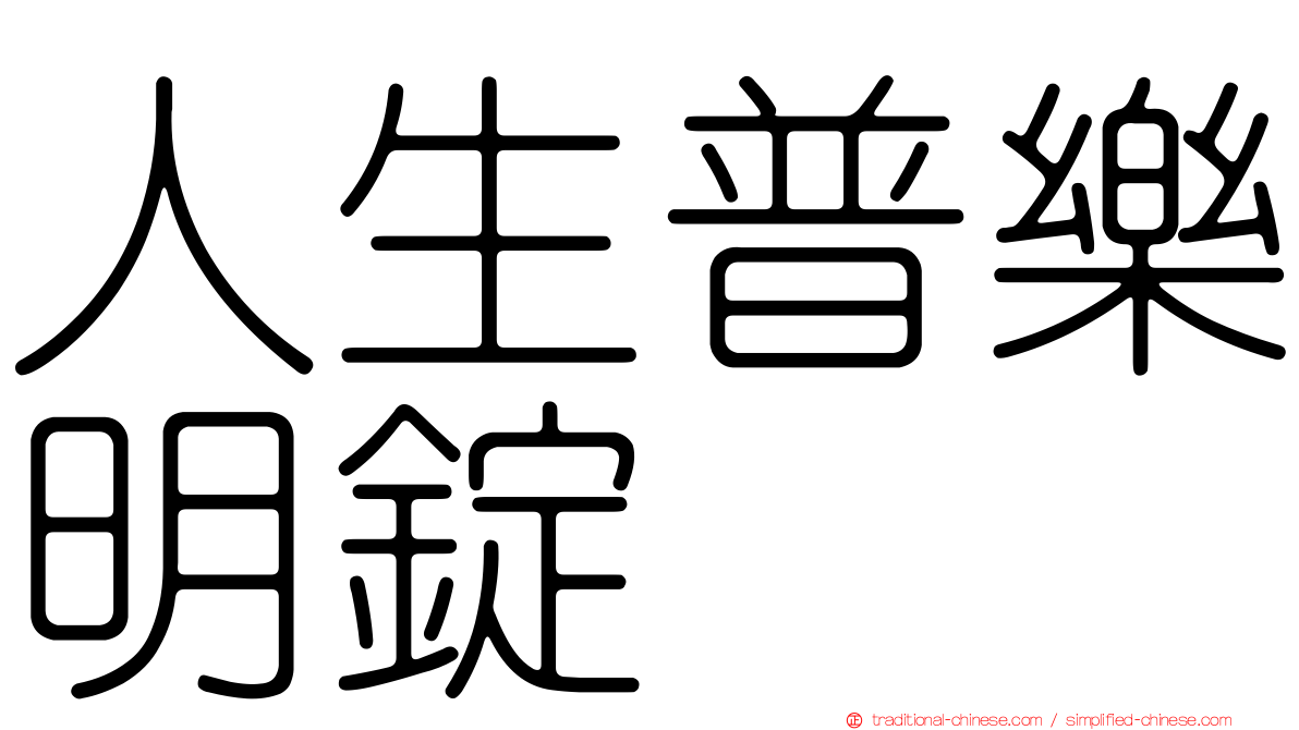 人生普樂明錠