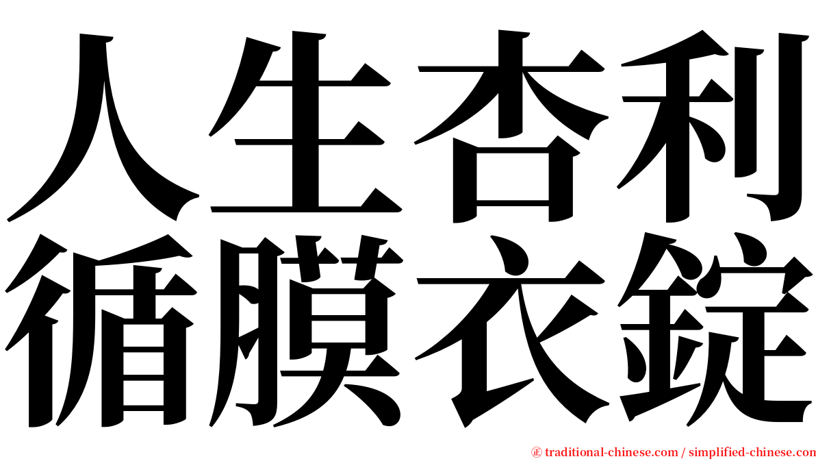 人生杏利循膜衣錠 serif font