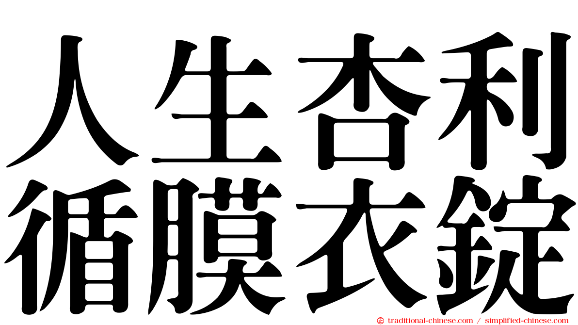 人生杏利循膜衣錠