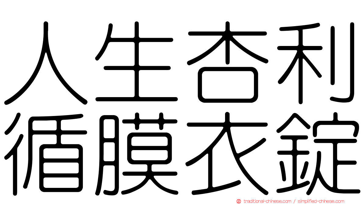 人生杏利循膜衣錠