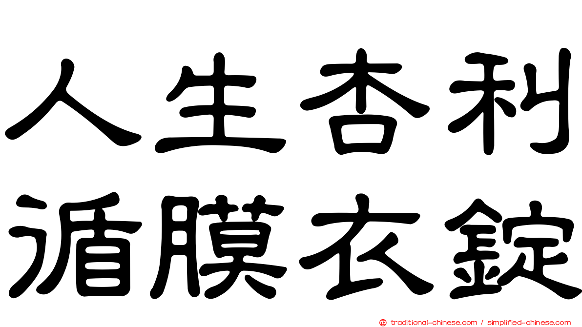 人生杏利循膜衣錠