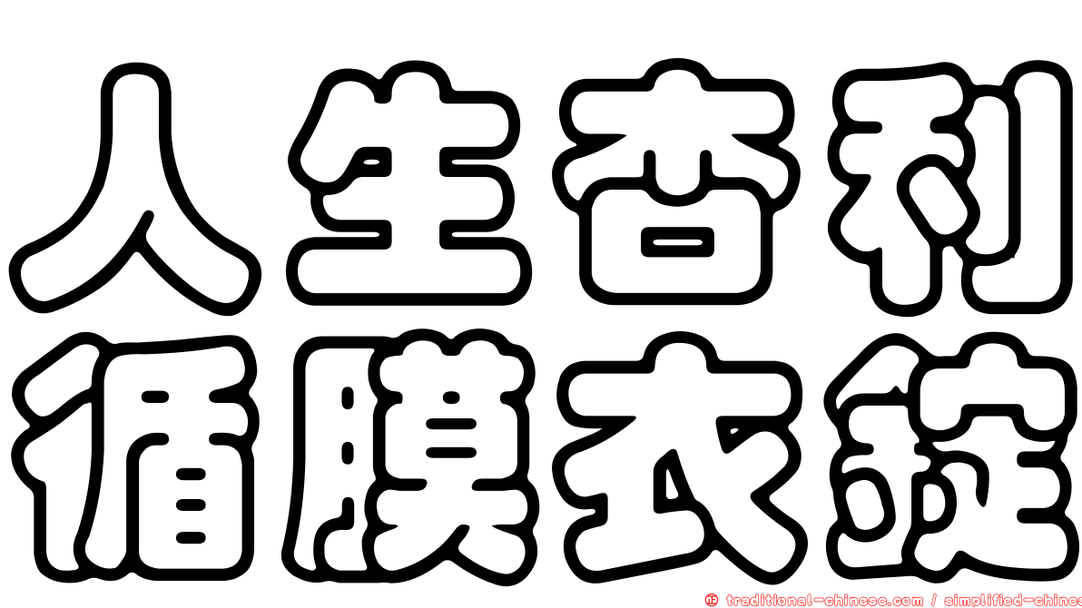 人生杏利循膜衣錠