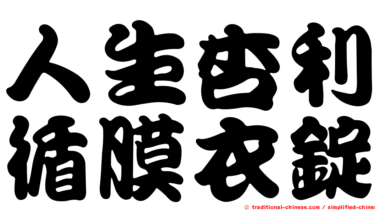 人生杏利循膜衣錠