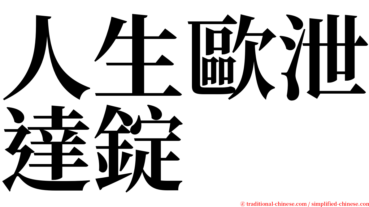 人生歐泄達錠 serif font