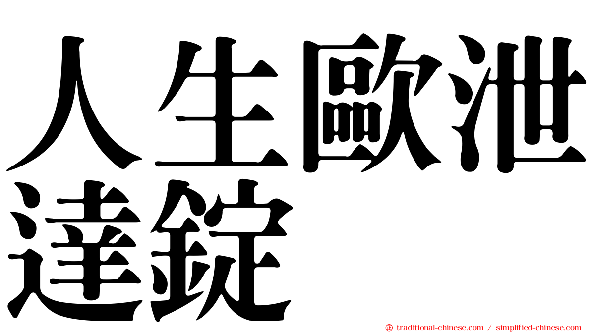 人生歐泄達錠
