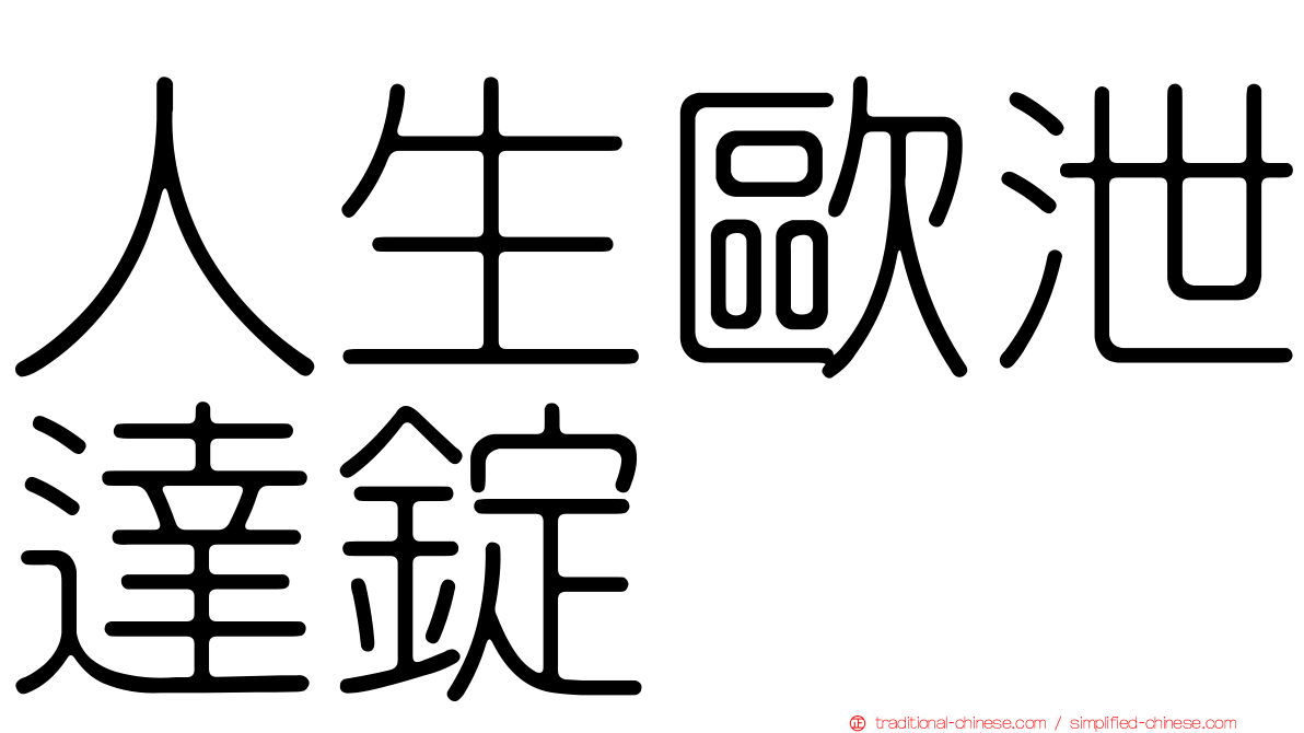 人生歐泄達錠