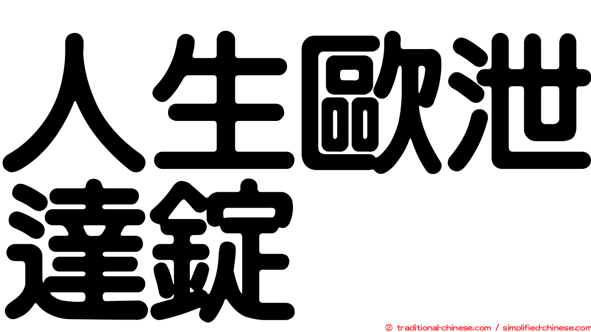 人生歐泄達錠