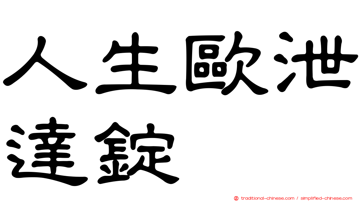 人生歐泄達錠