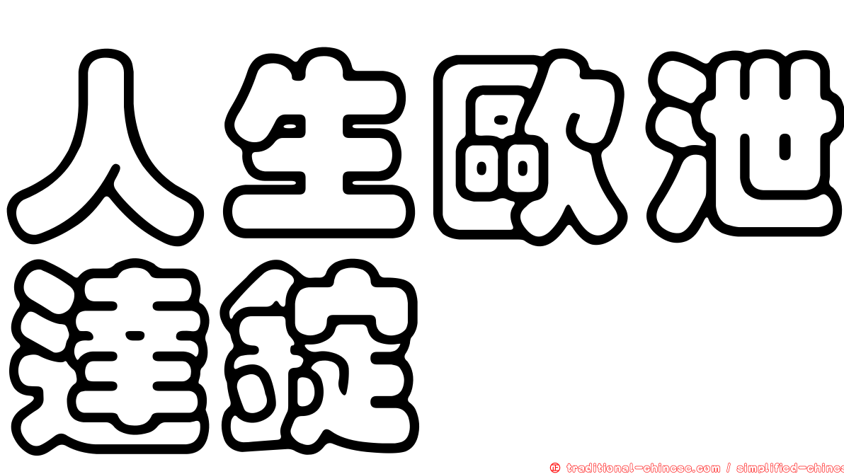 人生歐泄達錠